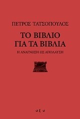 Πέτρος Τατσόπουλος: Το βιβλίο για τα βιβλία