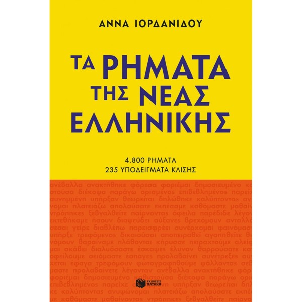 Ιορδανίδου Άννα: Τα ρήματα της Νέας Ελληνικής