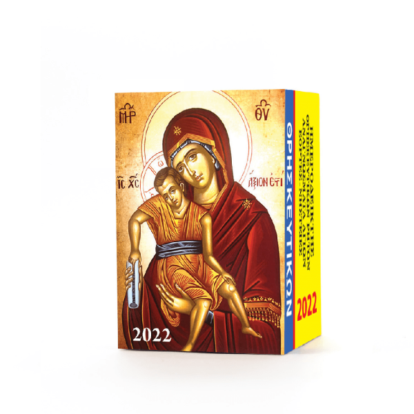 Ημερολόγιο Τοίχου 2022, Θρησκευτικών Ρητών