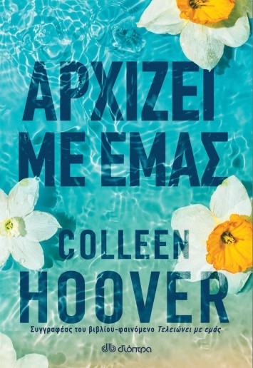Colleen Hoover: Αρχίζει με εμάς