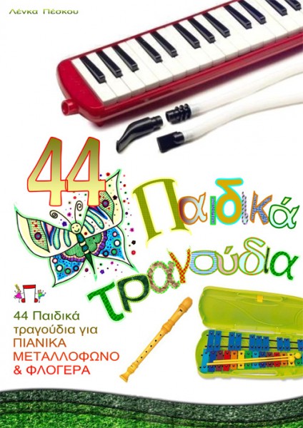 44 Παιδικά Τραγούδια για Πιανίκα, Μεταλλόφωνο & Φλογέρα