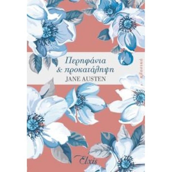 Jane Austen: Περηφάνια και προκατάληψη