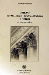 Ευαγγέλου, Ιάσων: Μικρό ετυμολογικό - εγκυκλοπαιδικό λεξικό των ελληνικών λέξεων