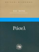 Monk Ray: Ράσελ