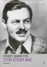 Hemingway, Ernest: Στη εποχή μας