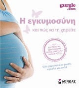 Η εγκυμοσύνη και πως να τη χαρείτε : Όλα γύρω από το μωρό, εύκολα και απλά