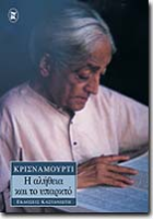 Krishnamurti, Jiddu: Η αλήθεια και το υπαρκτό