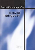 Κούρτοβικ, Δημοσθένης: Ελληνικό hangover