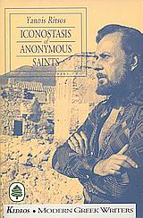 Ritsos, Iannis: Iconostasis of Anonymous Saints