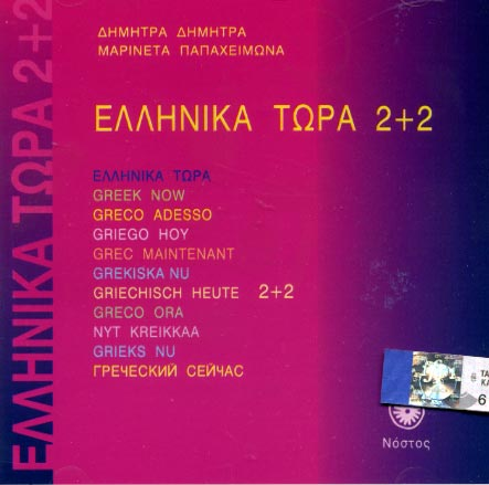 Δημητρά, Δήμητρα Α.: Ελληνικά τώρα 2+2 -Griechisch Jetzt 2+2 (CD)